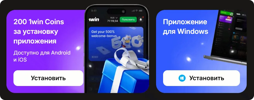 Скачать приложение 1Win для Android, iOS и Windows — 200 1Win Coins за установку