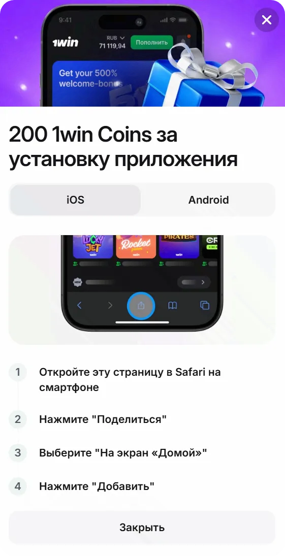 Инструкция по установке приложения 1Win на iOS через Safari — добавить на экран Домой