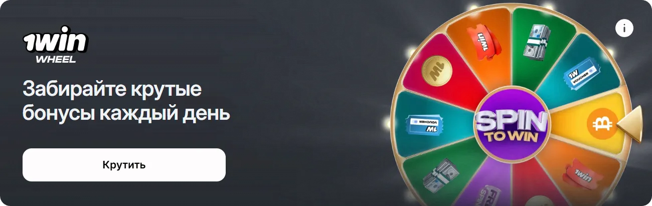 Колесо фортуны 1Win с ежедневными бонусами и призами
